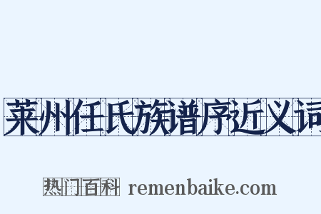 莱州任氏族谱序近义词是什么意思的图片